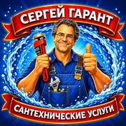 Эмблема Сергей Гарант